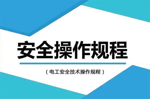 电工安全技术操作规程